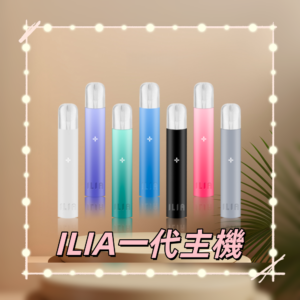 哩亞主機 ILIA 電子煙主機 通配 1代卡式煙彈 (霧化款)