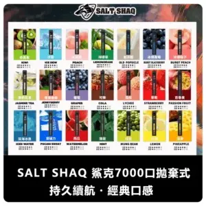 SALT SHAQ 鯊克 7000 Puffs 拋棄式電子煙款 (21 種口味) (日常款)